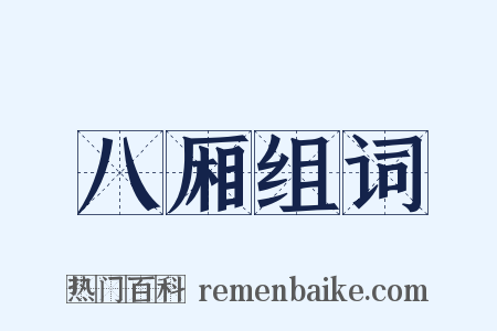 八厢组词是什么意思的图片